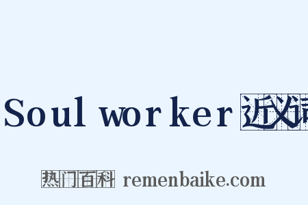 Soulworker近义词是什么意思的图片
